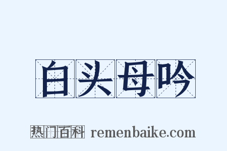白头母吟是什么意思的图片
